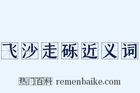 飞沙走砾近义词是什么意思的图片